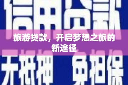 红原旅游贷款，开启梦想之旅的新途径