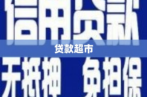 红原贷款超市