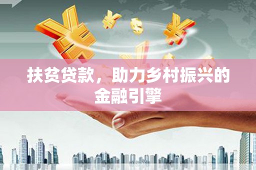 红原扶贫贷款，助力乡村振兴的金融引擎