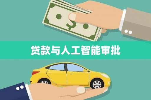 红原贷款与人工智能审批