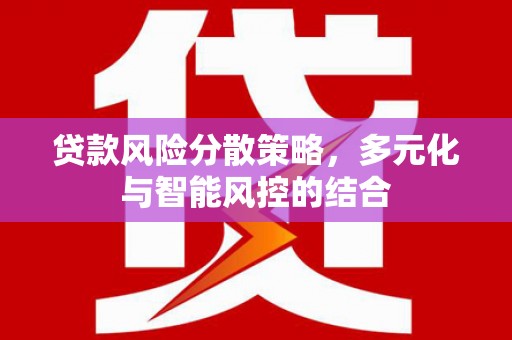 红原贷款风险分散策略，多元化与智能风控的结合