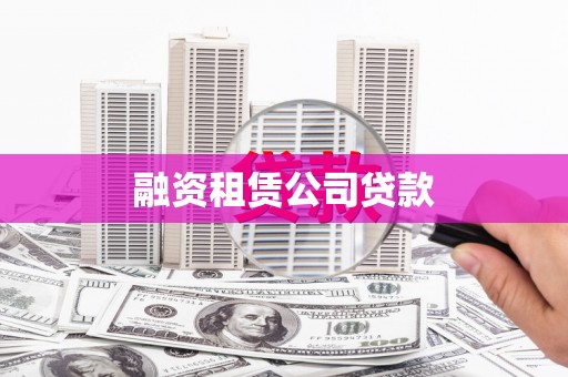 红原融资租赁公司贷款