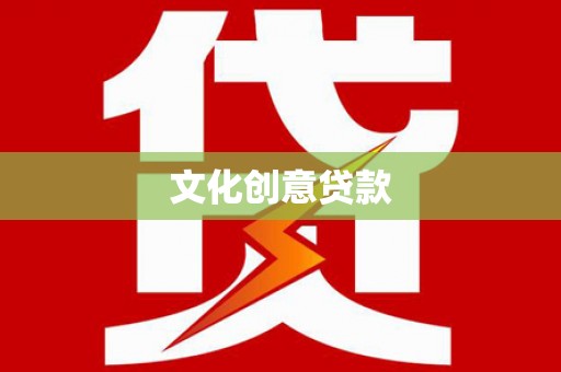 红原文化创意贷款