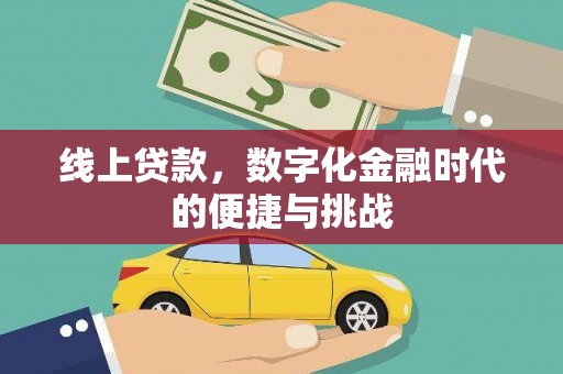 红原线上贷款，数字化金融时代的便捷与挑战