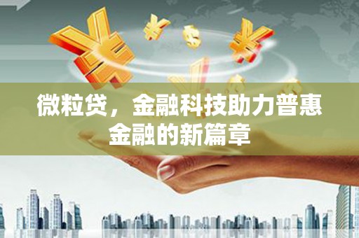 红原微粒贷，金融科技助力普惠金融的新篇章