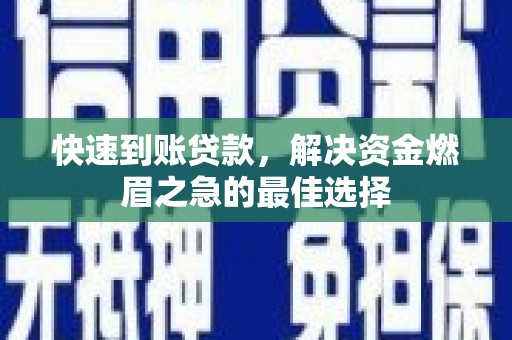 红原快速到账贷款，解决资金燃眉之急的最佳选择