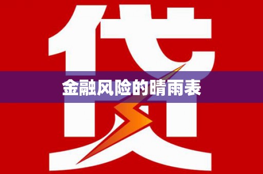 红原金融风险的晴雨表