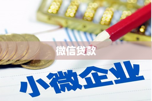 红原微信贷款