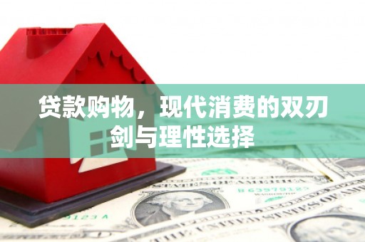 红原贷款购物，现代消费的双刃剑与理性选择