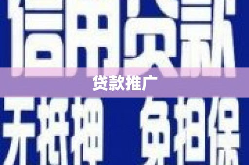 红原贷款推广