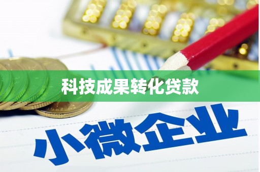 红原科技成果转化贷款