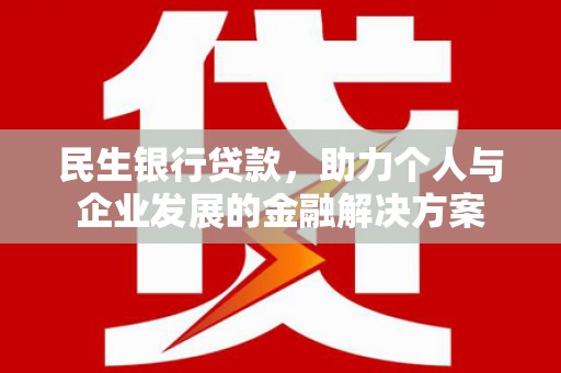 红原民生银行贷款，助力个人与企业发展的金融解决方案
