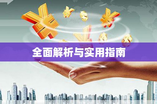 红原全面解析与实用指南