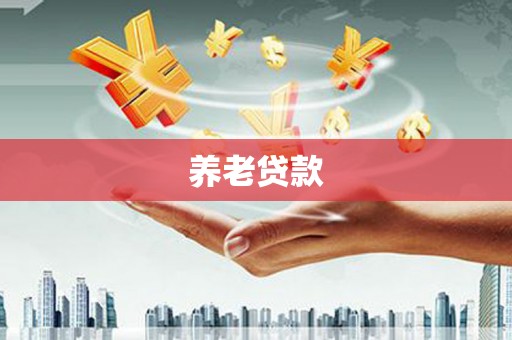 红原养老贷款