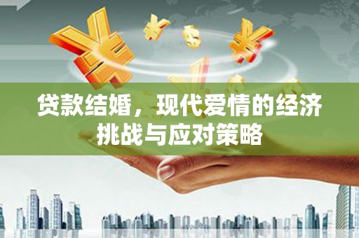 红原贷款结婚，现代爱情的经济挑战与应对策略