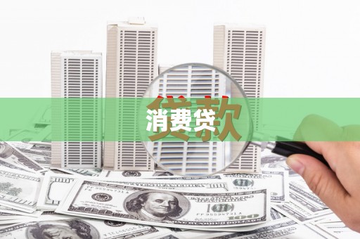 红原消费贷