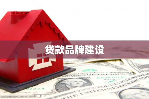 红原贷款品牌建设