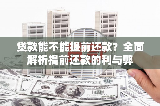 红原贷款能不能提前还款？全面解析提前还款的利与弊
