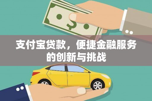 红原支付宝贷款，便捷金融服务的创新与挑战