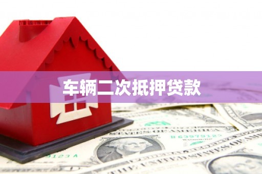 红原车辆二次抵押贷款