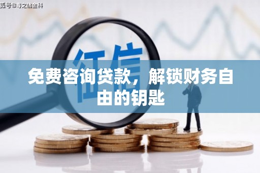 红原免费咨询贷款，解锁财务自由的钥匙