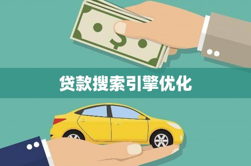 红原贷款搜索引擎优化