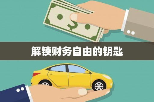 红原解锁财务自由的钥匙
