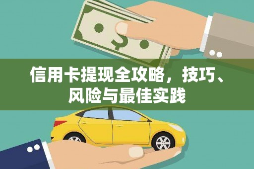 红原信用卡提现全攻略，技巧、风险与最佳实践