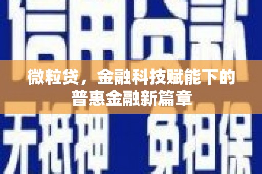 红原微粒贷，金融科技赋能下的普惠金融新篇章