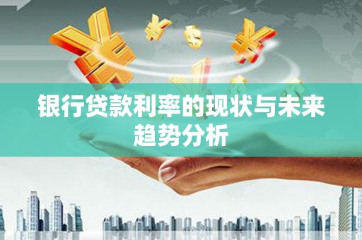 红原银行贷款利率的现状与未来趋势分析