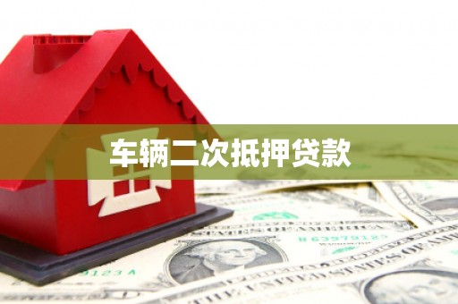 红原车辆二次抵押贷款