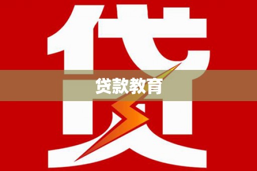 红原贷款教育
