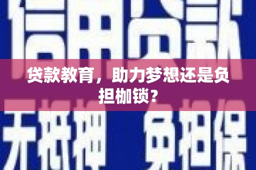 红原贷款教育，助力梦想还是负担枷锁？