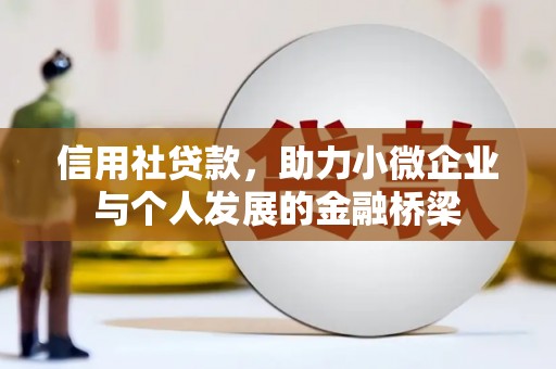 红原信用社贷款，助力小微企业与个人发展的金融桥梁