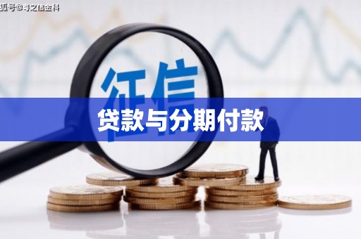 红原贷款与分期付款