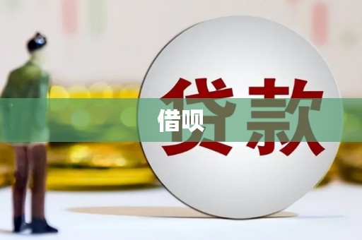 红原借呗