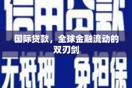 红原国际贷款，全球金融流动的双刃剑
