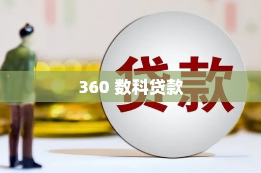 红原360 数科贷款