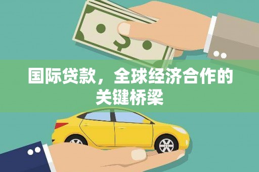 红原国际贷款，全球经济合作的关键桥梁