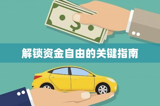 红原解锁资金自由的关键指南