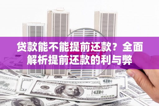 红原贷款能不能提前还款？全面解析提前还款的利与弊