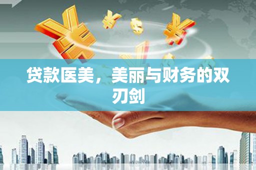 红原贷款医美，美丽与财务的双刃剑