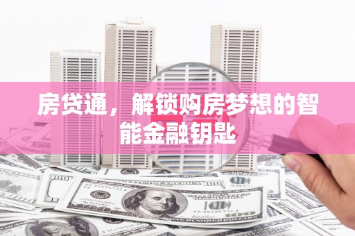 红原房贷通，解锁购房梦想的智能金融钥匙