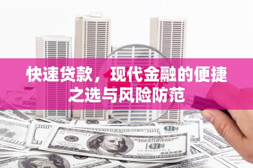 红原快速贷款，现代金融的便捷之选与风险防范