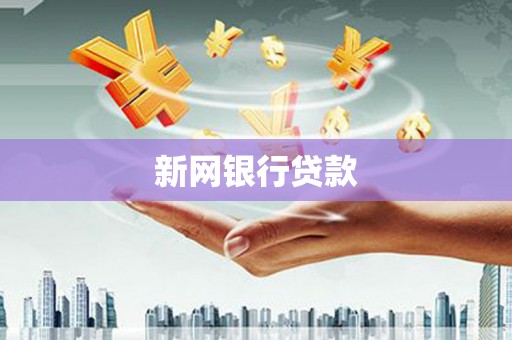 红原新网银行贷款