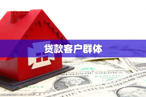 红原贷款客户群体