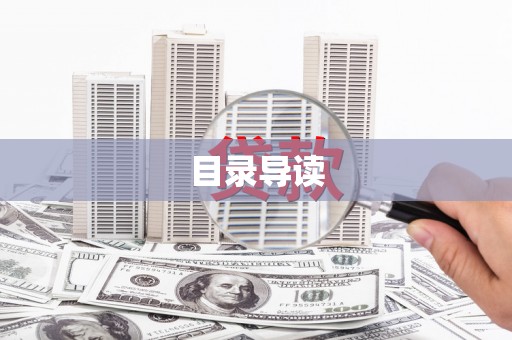 红原目录导读