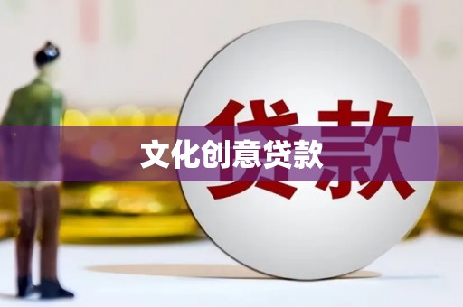 红原文化创意贷款