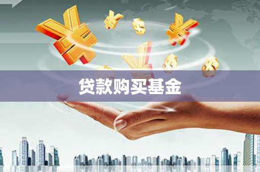 红原贷款购买基金