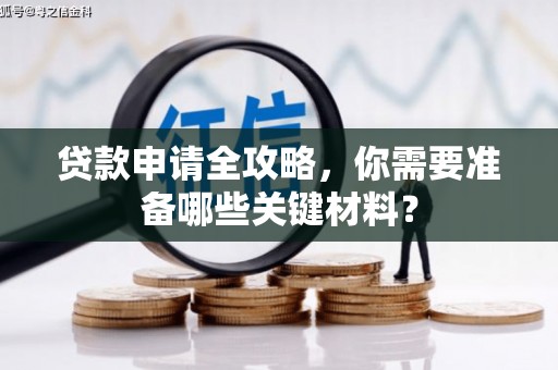红原贷款申请全攻略，你需要准备哪些关键材料？